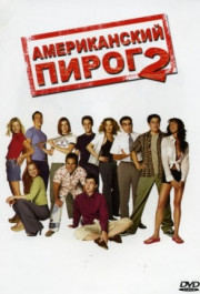 Постер American Pie 2